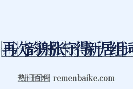 再次韵谢张守得新居组词是什么意思的图片